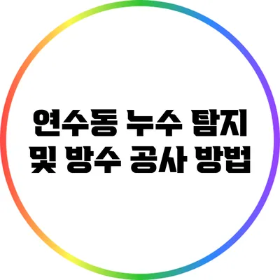 연수동 누수 탐지 및 방수 공사 방법