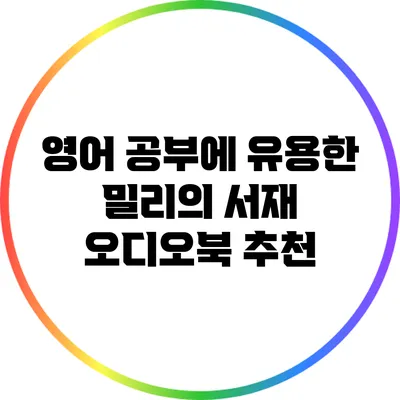 영어 공부에 유용한 밀리의 서재 오디오북 추천