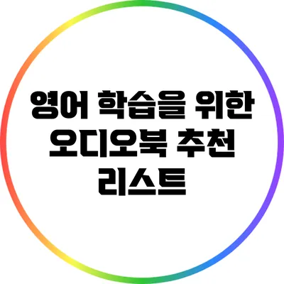 영어 학습을 위한 오디오북 추천 리스트