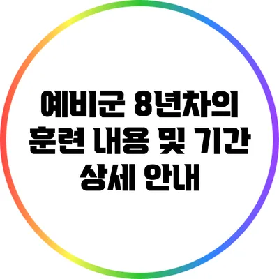 예비군 8년차의 훈련 내용 및 기간 상세 안내