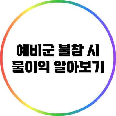 예비군 불참 시 불이익 알아보기