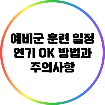 예비군 훈련 일정 연기 OK? 방법과 주의사항
