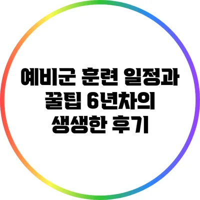 예비군 훈련 일정과 꿀팁 6년차의 생생한 후기