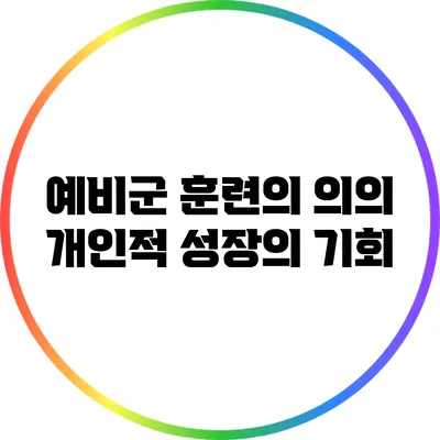 예비군 훈련의 의의 개인적 성장의 기회