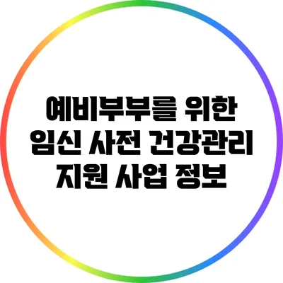 예비부부를 위한 임신 사전 건강관리 지원 사업 정보