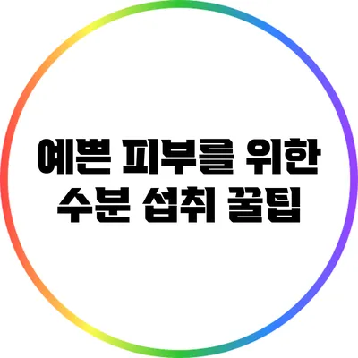 예쁜 피부를 위한 수분 섭취 꿀팁