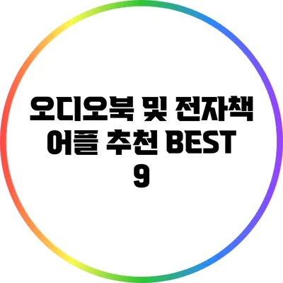 오디오북 및 전자책 어플 추천 BEST 9