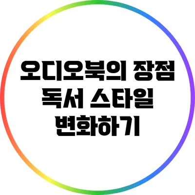 오디오북의 장점: 독서 스타일 변화하기