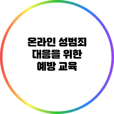 온라인 성범죄 대응을 위한 예방 교육