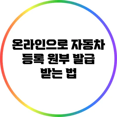 온라인으로 자동차 등록 원부 발급 받는 법