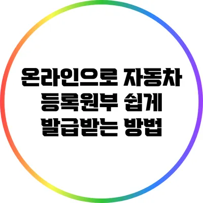온라인으로 자동차 등록원부 쉽게 발급받는 방법