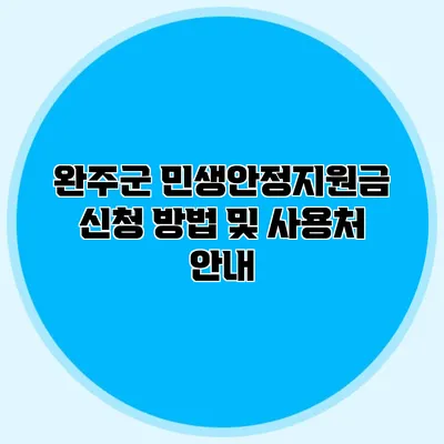 완주군 민생안정지원금 신청 방법 및 사용처 안내