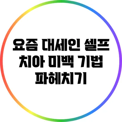 요즘 대세인 셀프 치아 미백 기법 파헤치기