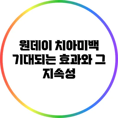 원데이 치아미백: 기대되는 효과와 그 지속성