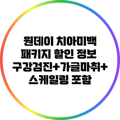 원데이 치아미백 패키지 할인 정보: 구강검진+가글마취+스케일링 포함