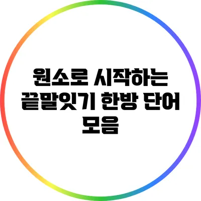 원소로 시작하는 끝말잇기 한방 단어 모음