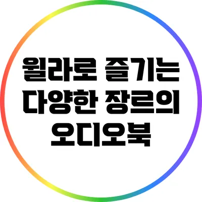 윌라로 즐기는 다양한 장르의 오디오북