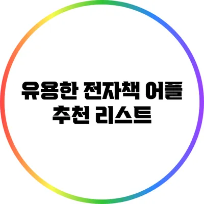 유용한 전자책 어플 추천 리스트