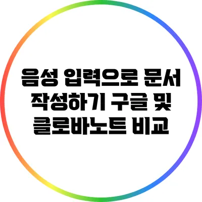 음성 입력으로 문서 작성하기 구글 및 클로바노트 비교