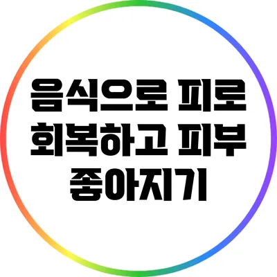 음식으로 피로 회복하고 피부 좋아지기
