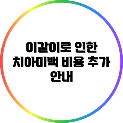 이갈이로 인한 치아미백 비용 추가 안내