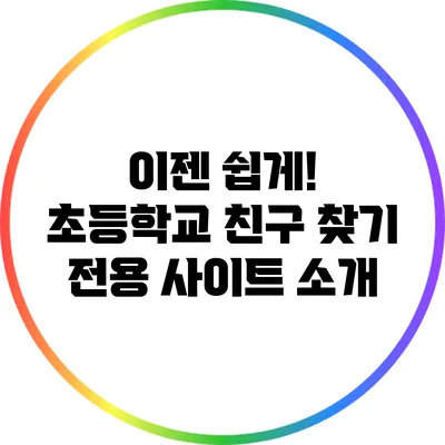 이젠 쉽게! 초등학교 친구 찾기 전용 사이트 소개