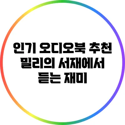 인기 오디오북 추천: 밀리의 서재에서 듣는 재미