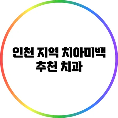 인천 지역 치아미백 추천 치과