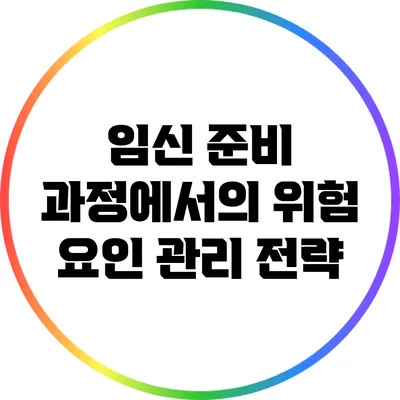 임신 준비 과정에서의 위험 요인 관리 전략