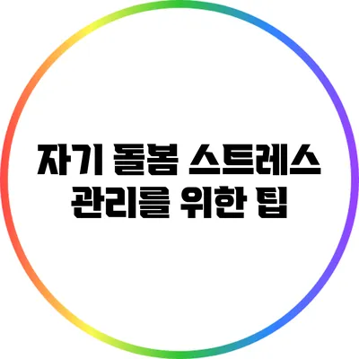 자기 돌봄: 스트레스 관리를 위한 팁
