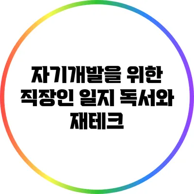 자기개발을 위한 직장인 일지: 독서와 재테크