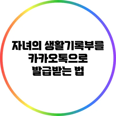 자녀의 생활기록부를 카카오톡으로 발급받는 법