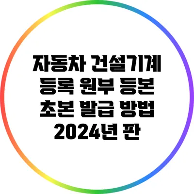 자동차 건설기계 등록 원부 등본 초본 발급 방법 2024년 판