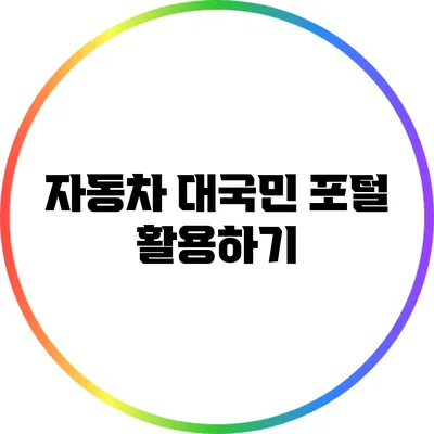 자동차 대국민 포털 활용하기