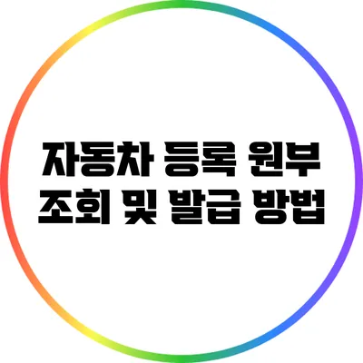 자동차 등록 원부 조회 및 발급 방법