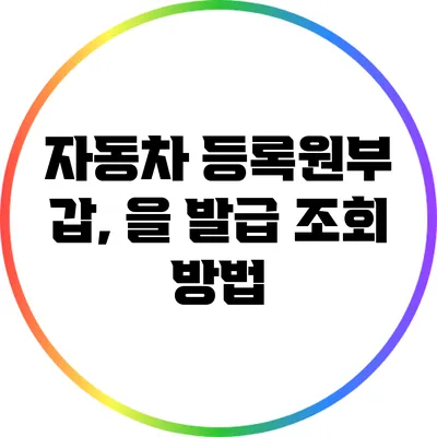 자동차 등록원부 갑, 을 발급 조회 방법