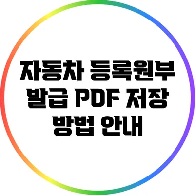 자동차 등록원부 발급: PDF 저장 방법 안내