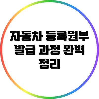 자동차 등록원부 발급 과정 완벽 정리