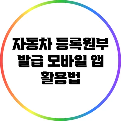 자동차 등록원부 발급 모바일 앱 활용법