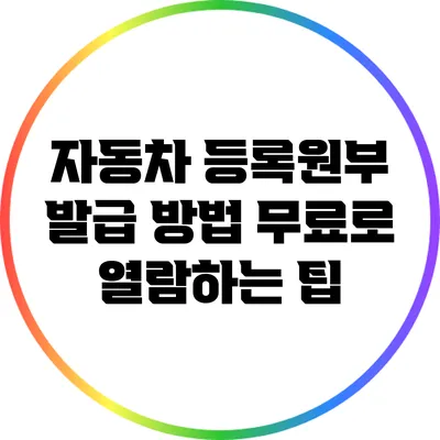 자동차 등록원부 발급 방법: 무료로 열람하는 팁