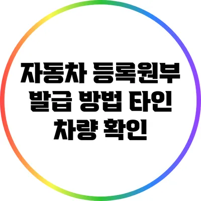 자동차 등록원부 발급 방법: 타인 차량 확인
