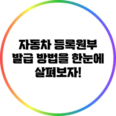 자동차 등록원부 발급 방법을 한눈에 살펴보자!