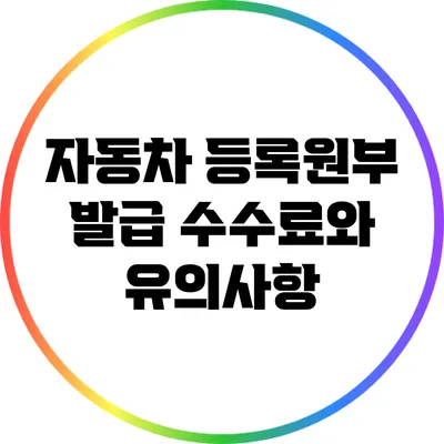 자동차 등록원부 발급: 수수료와 유의사항