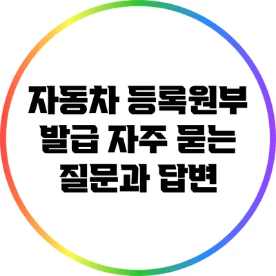 자동차 등록원부 발급: 자주 묻는 질문과 답변