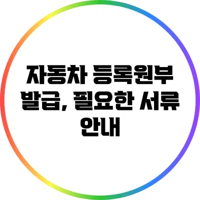 자동차 등록원부 발급, 필요한 서류 안내