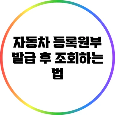 자동차 등록원부 발급 후 조회하는 법