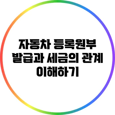 자동차 등록원부 발급과 세금의 관계 이해하기