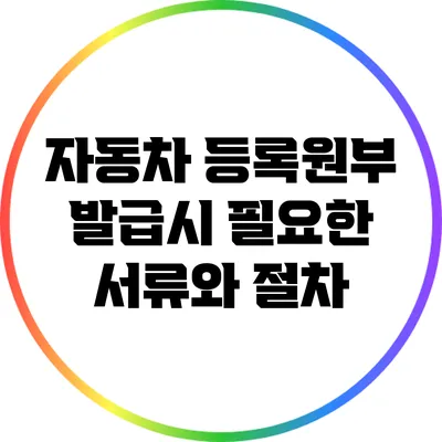 자동차 등록원부 발급시 필요한 서류와 절차