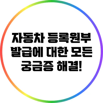 자동차 등록원부 발급에 대한 모든 궁금증 해결!