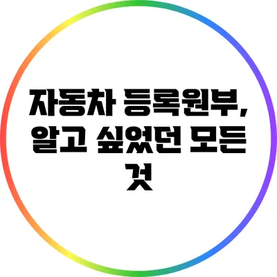 자동차 등록원부, 알고 싶었던 모든 것